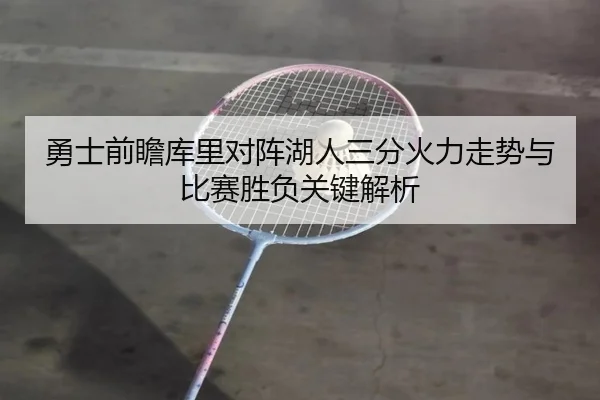 勇士前瞻库里对阵湖人三分火力走势与比赛胜负关键解析