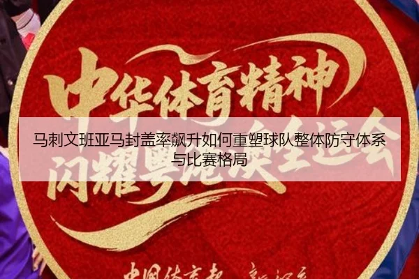 马刺文班亚马封盖率飙升如何重塑球队整体防守体系与比赛格局