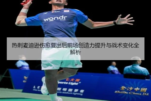 热刺麦迪逊伤愈复出后前场创造力提升与战术变化全解析