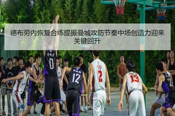 德布劳内恢复合练提振曼城攻防节奏中场创造力迎来关键回升