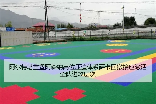 阿尔特塔重塑阿森纳高位压迫体系萨卡回撤接应激活全队进攻层次